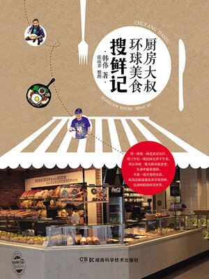 cover image of 厨房大叔环球美食搜鲜记